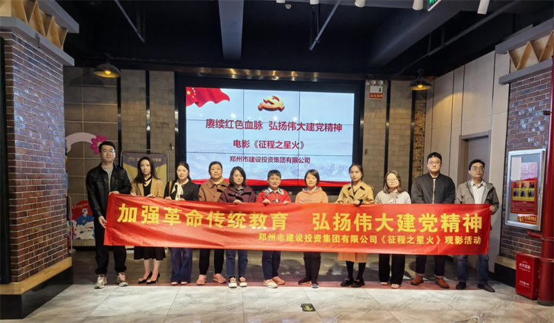 懂球帝app建投组织观看电影《征程之星火》